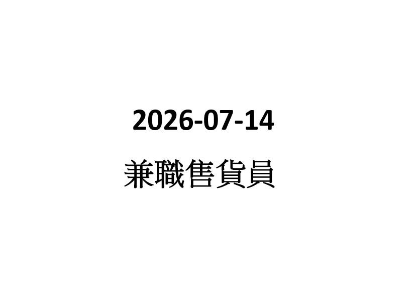 2026-07-14 售貨員 - 九龍